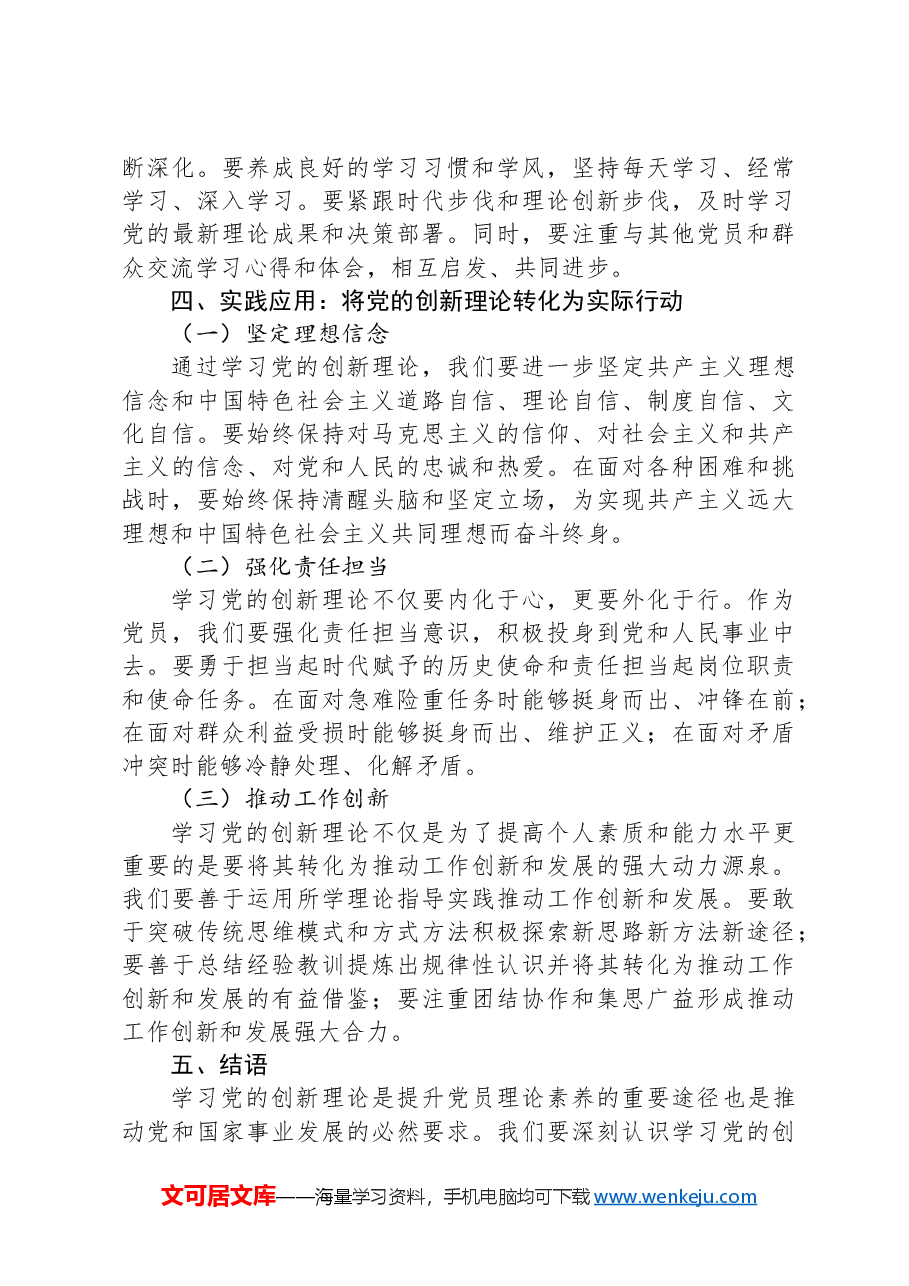 学习党的创新理论,提升党员理论素养.docx,第3页预览