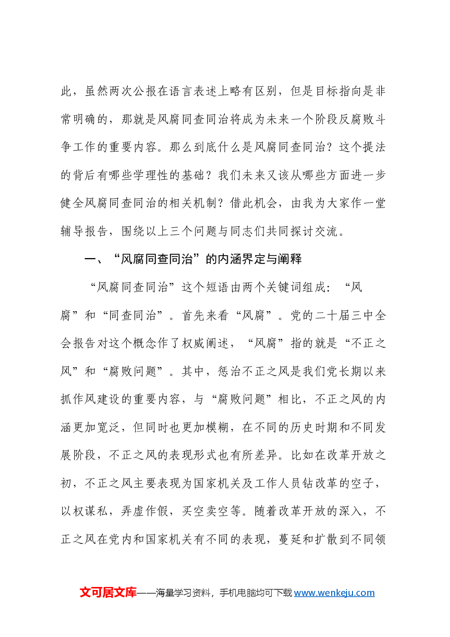 辅导报告:健全风腐同查同治机制 坚决斩断由风及腐利益链.docx,第2页预览