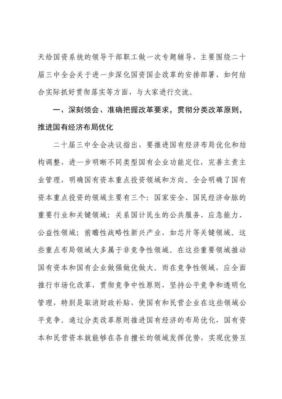 二十届三中全会精神专题辅导讲稿+PPT:准确把握国资国企全面深化改革的目标任务、价值取向与方法路径.docx,第2页预览