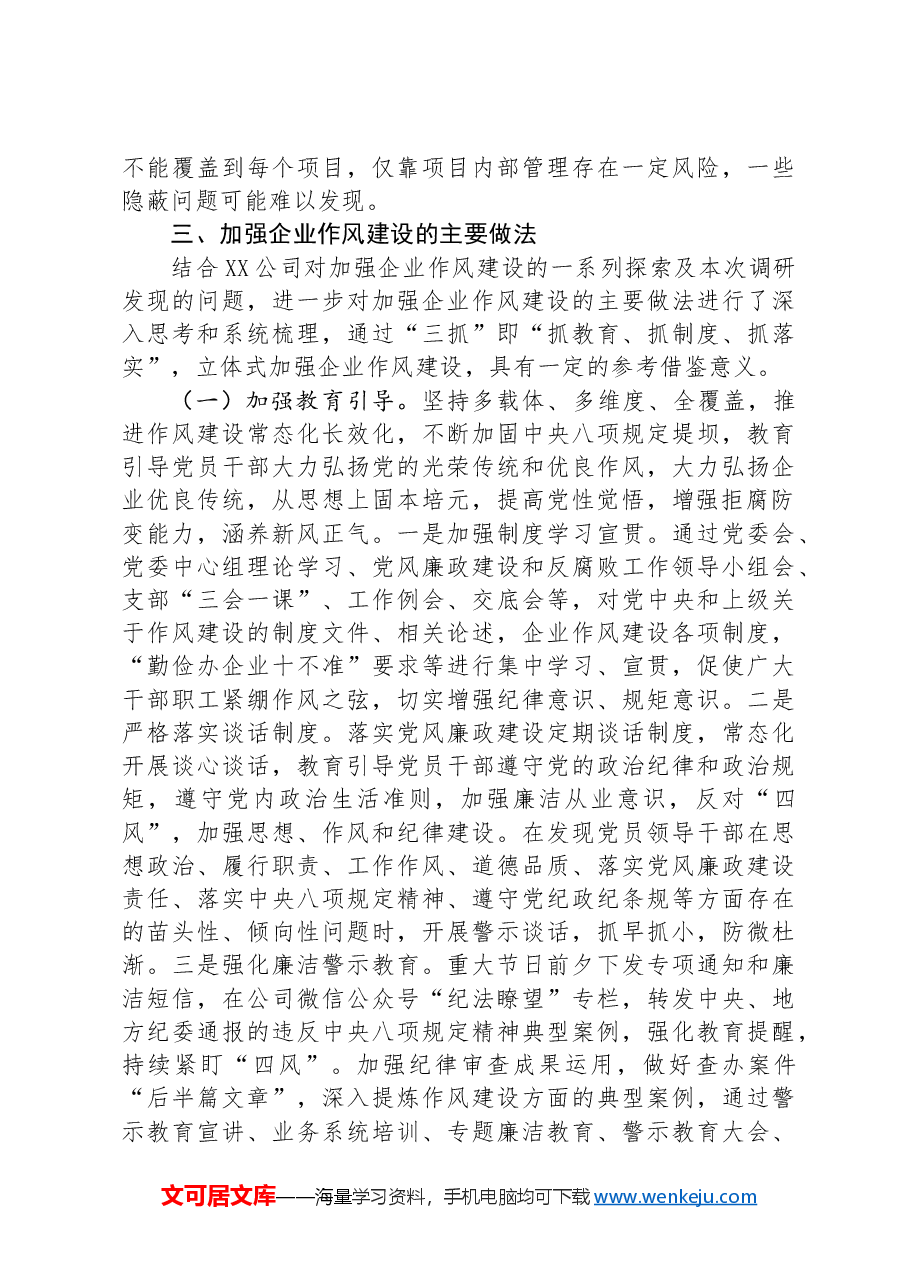 新形势下如何加强企业作风建设.docx,第3页预览