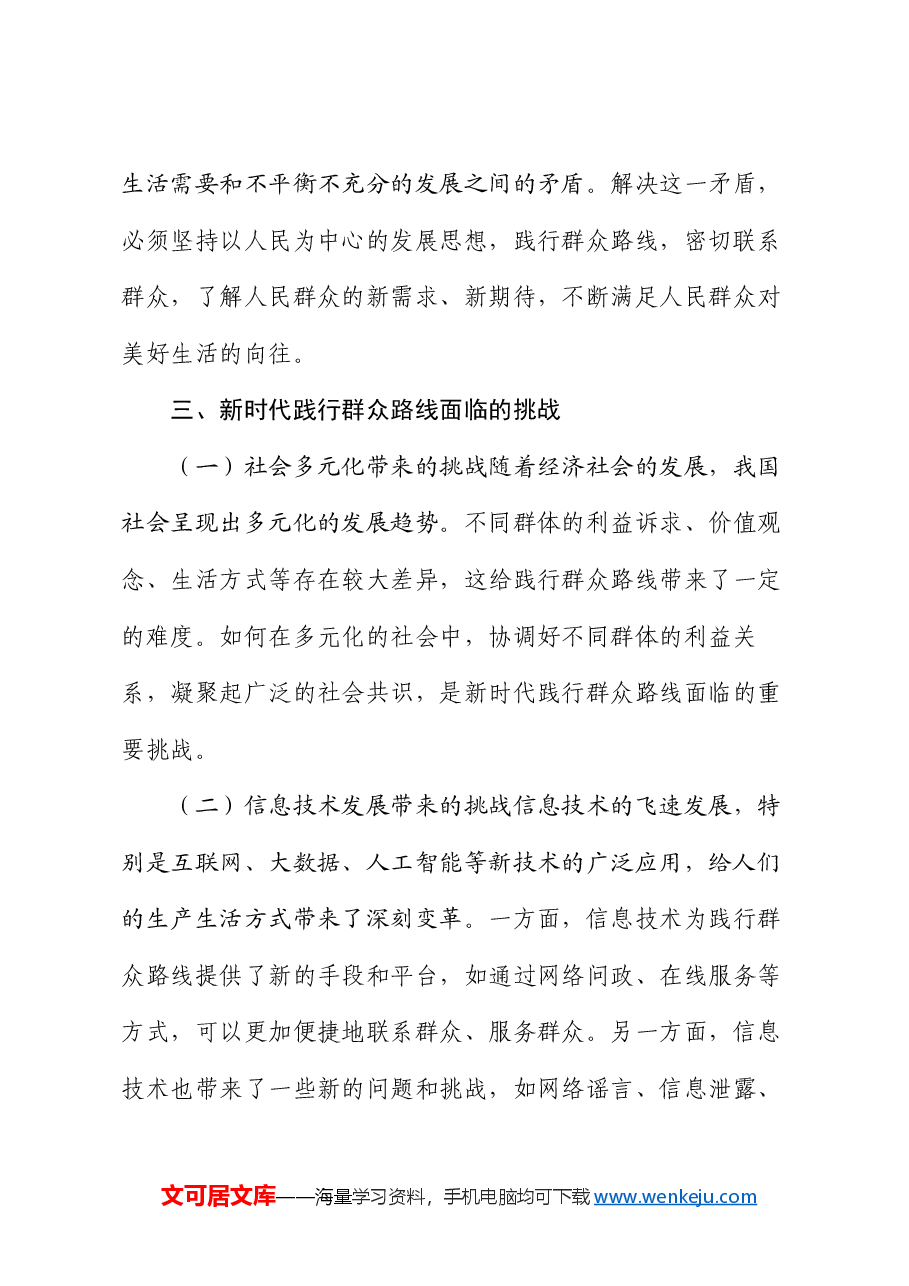 党课:践行群众路线,密切联系群众 —— 新时代党建工作的新要求.docx,第4页预览
