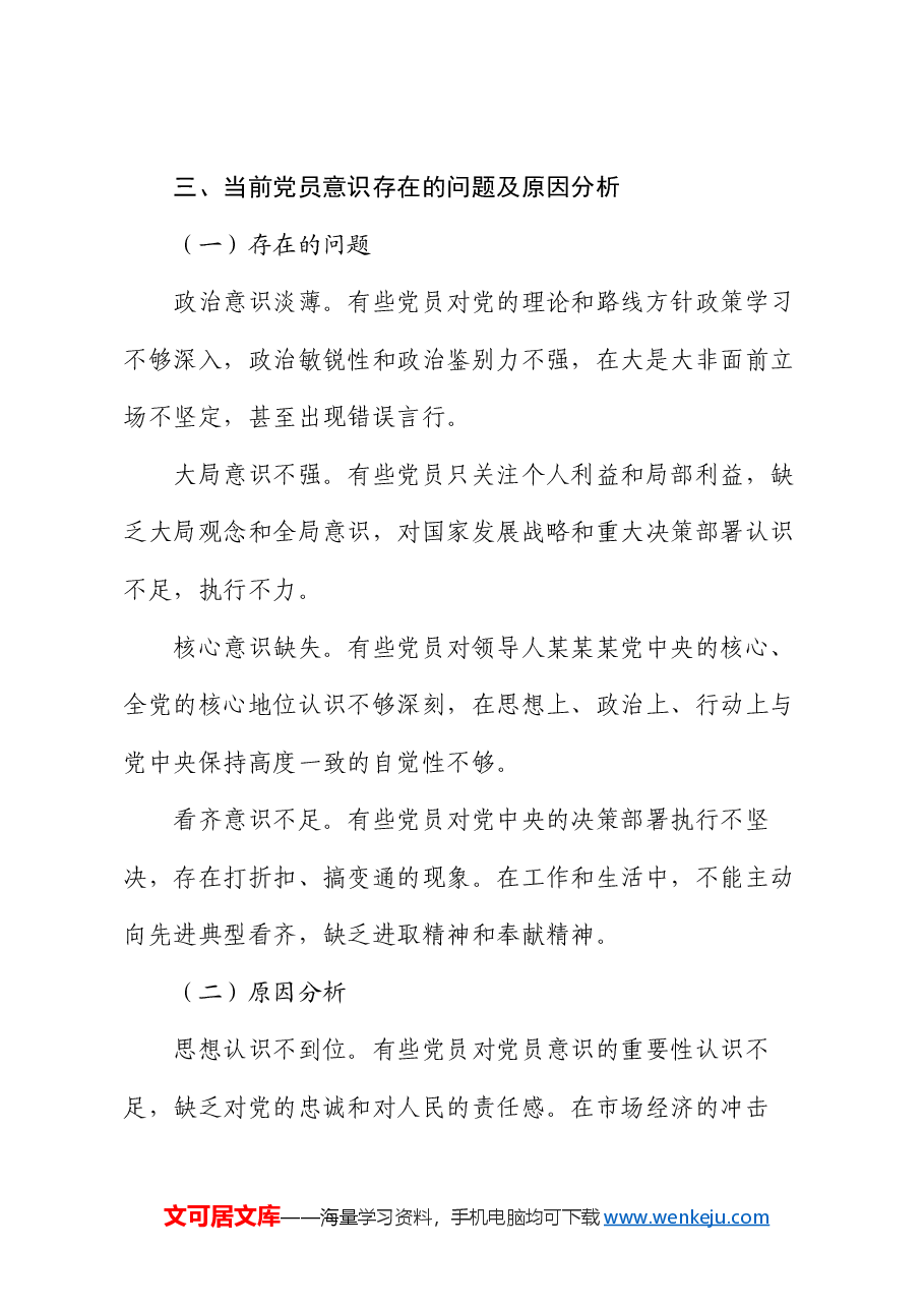 党课:强化党员意识,服务人民群众.docx,第4页预览