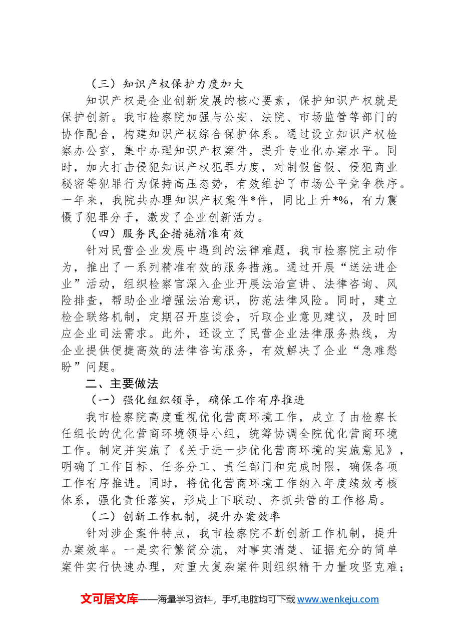 市检察院优化营商环境工作总结.docx，第2页预览