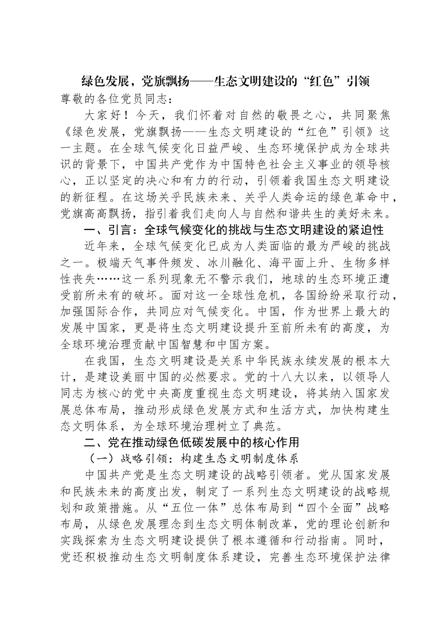 绿色发展,党旗飘扬——生态文明建设的“红色”引领.docx,第1页预览
