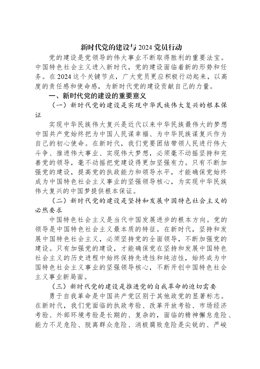 新时代党的建设与2024党员行动.docx,第1页预览