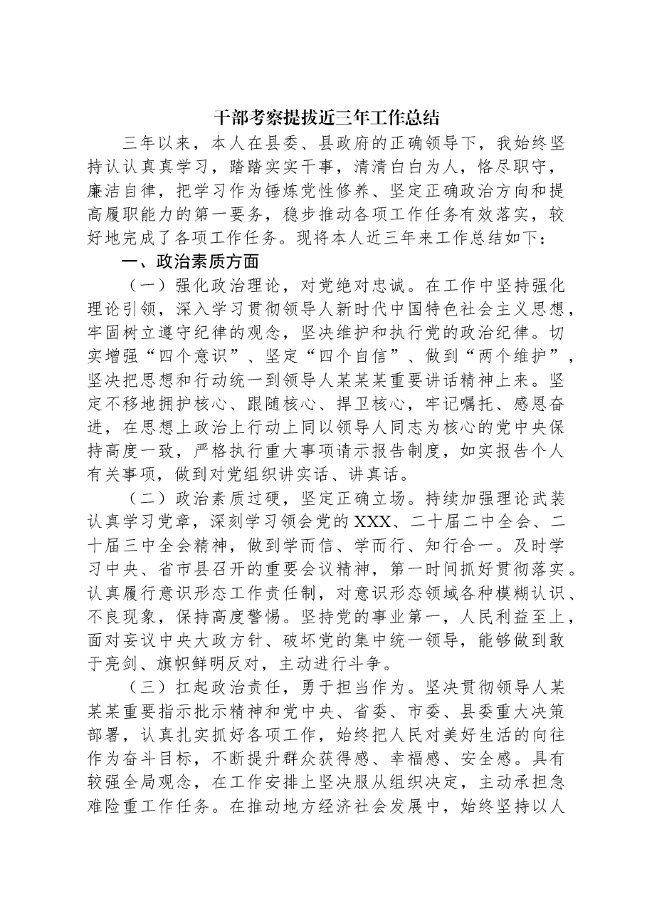 干部考察提拔近三年工作总结.docx,第1页预览