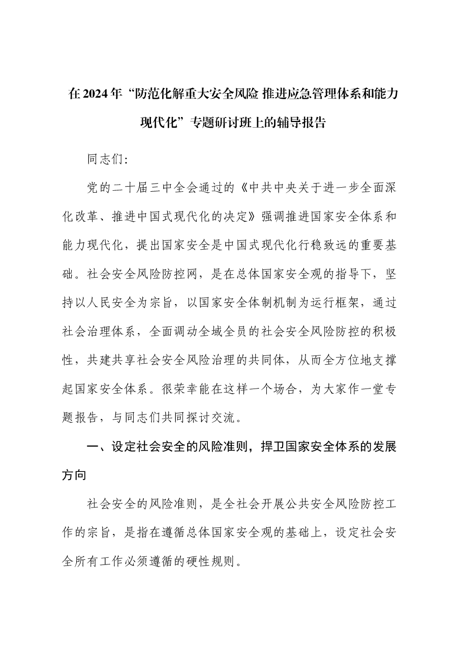 在2024年“防范化解重大安全风险 推进应急管理体系和能力现代化”专题研讨班上的辅导报告.docx,第1页预览