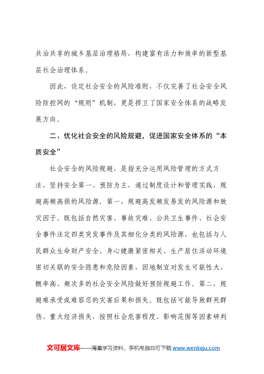 在2024年“防范化解重大安全风险 推进应急管理体系和能力现代化”专题研讨班上的辅导报告.docx,第3页预览