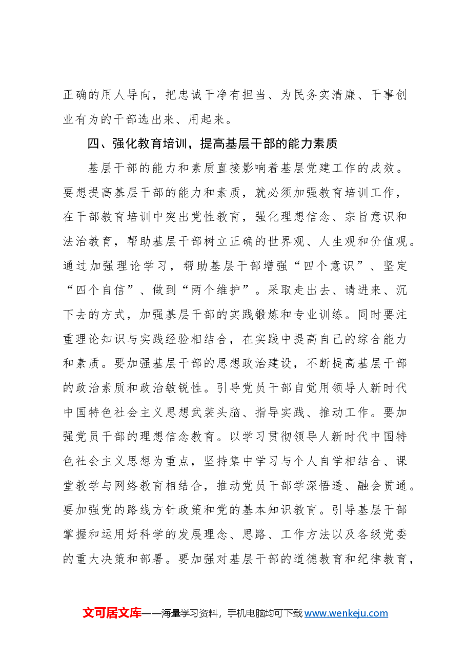 关于对基层党建与基层干部培养的实践探索.docx,第4页预览
