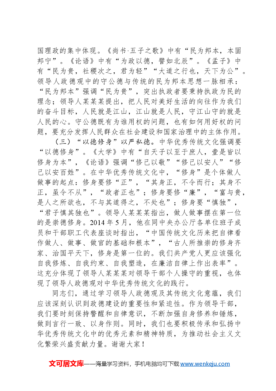 新时代全面从严治党必须加强政德建设.docx,第4页预览