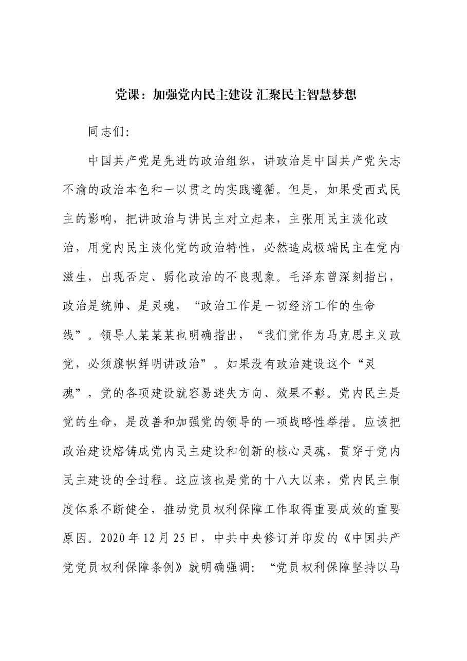 党课:加强党内民主建设 汇聚民主智慧梦想.docx,第1页预览