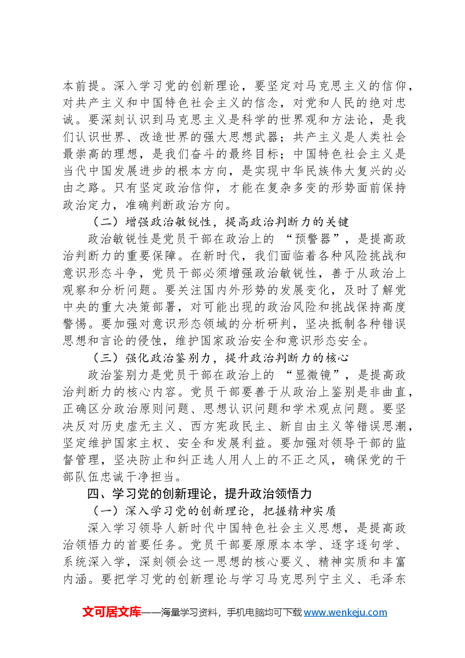 专题党课:学习党的创新理论,提升政治判断力、政治领悟力、政治执行.docx,第3页预览
