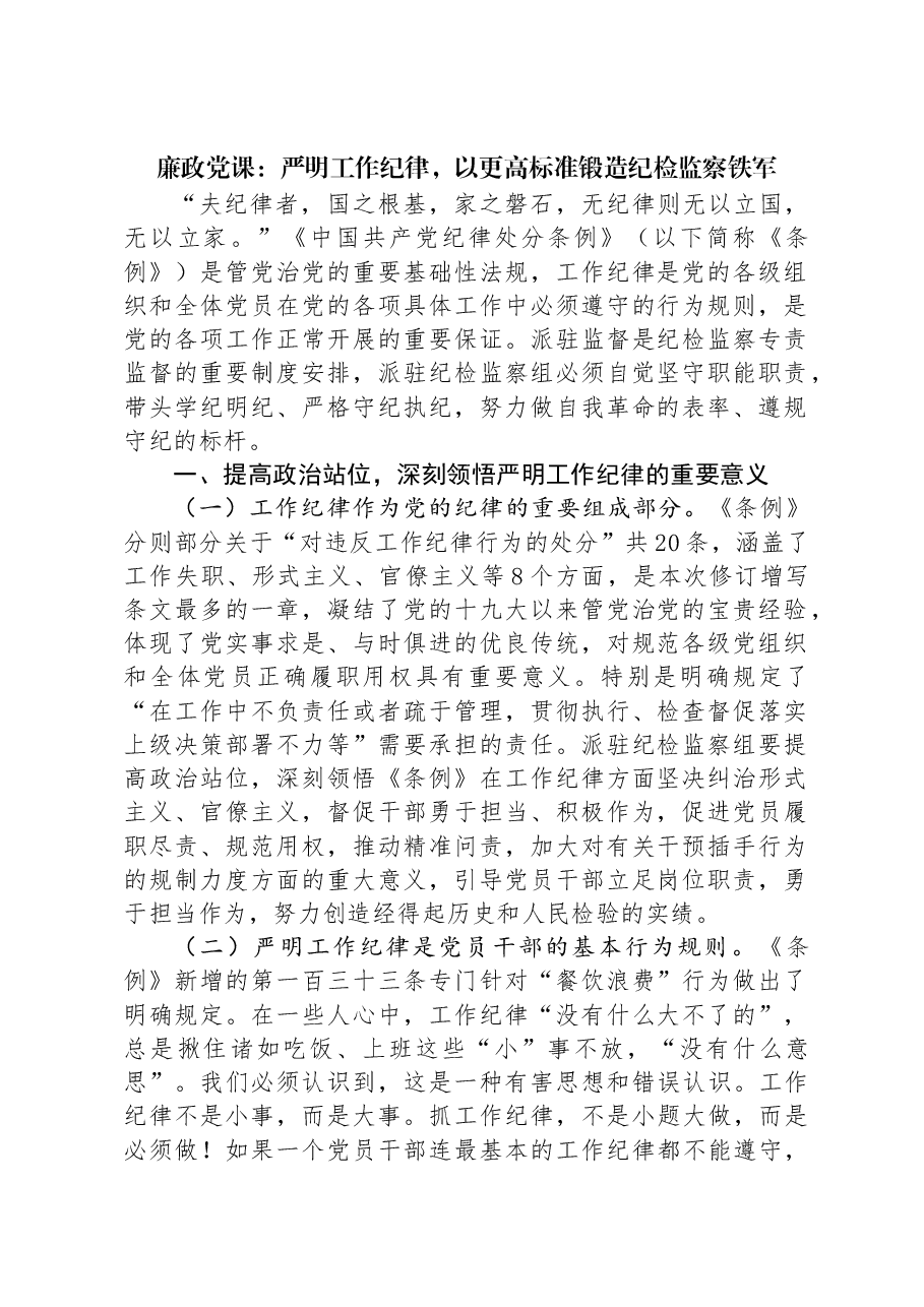 廉政党课:严明工作纪律,以更高标准锻造纪检监察铁军.docx,第1页预览