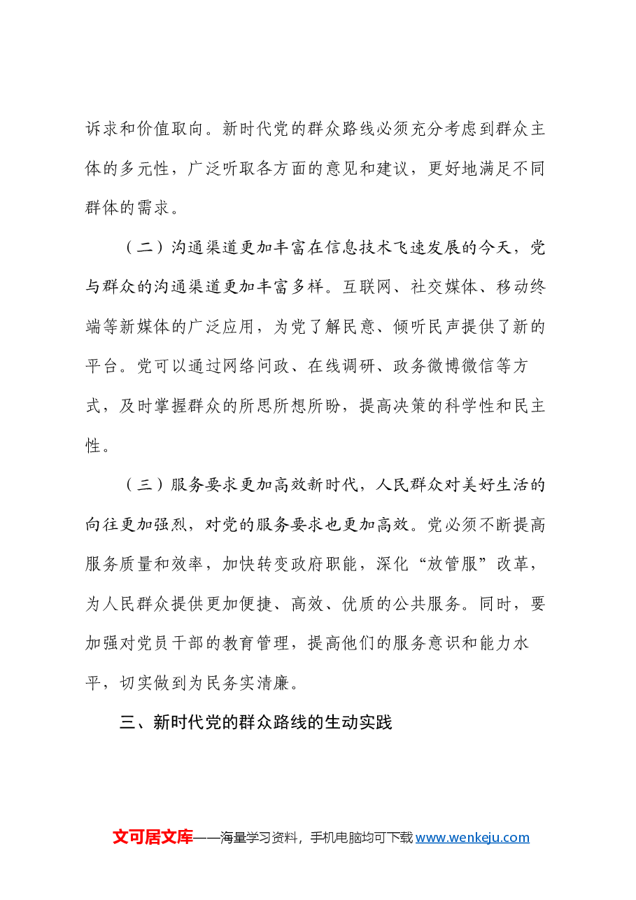 专题党课:新时代党的群众路线的生动实践.docx,第3页预览