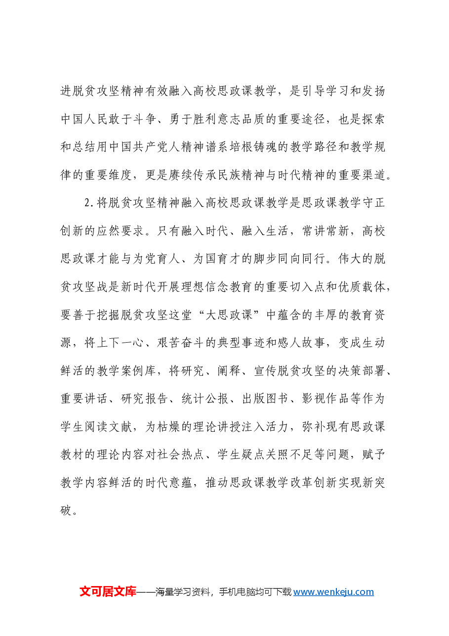 高校思政教师培训材料:将脱贫攻坚精神融入思政课教学(学校).docx,第2页预览
