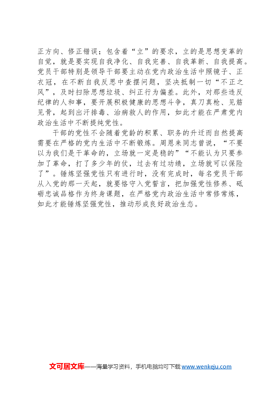 在严格党内政治生活中锤炼党性.docx,第3页预览