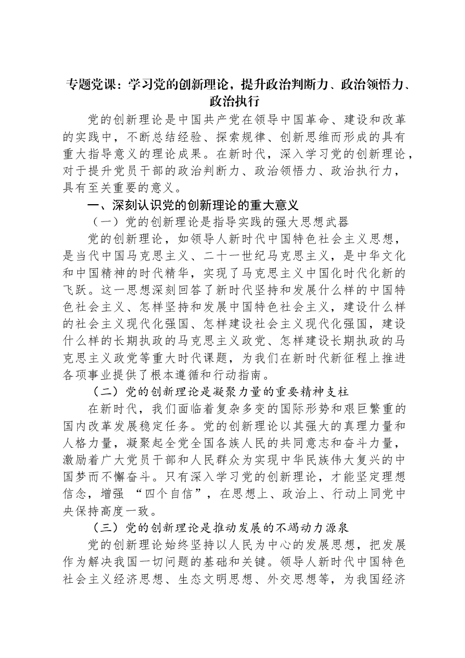专题党课:学习党的创新理论,提升政治判断力、政治领悟力、政治执行.docx,第1页预览