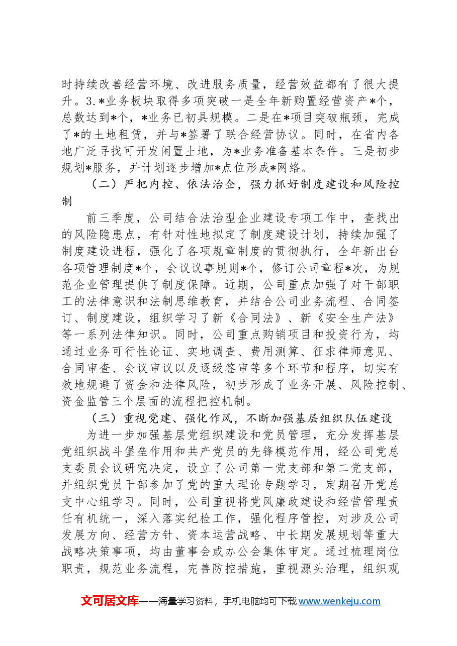 公司关于2024年前三季度工作总结的报告.docx,第2页预览