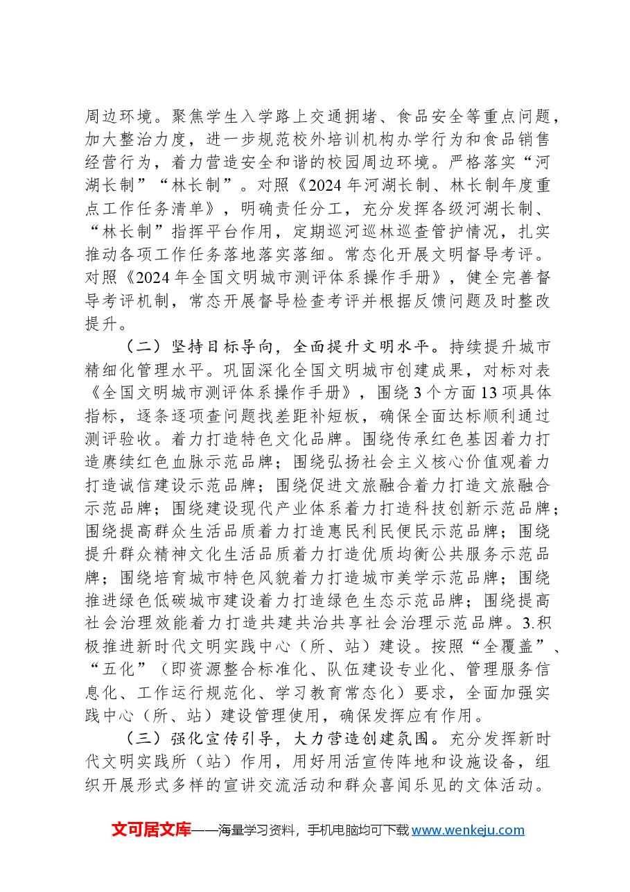 市文明办2024年创建全国文明城市工作总结.docx，第4页预览