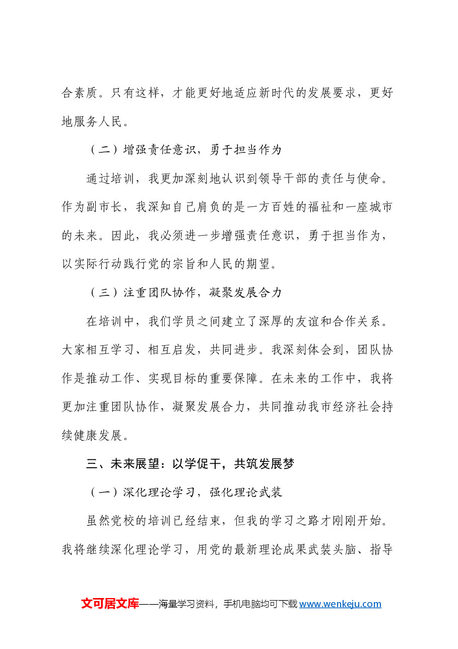 副市长党校培训班讲稿:提升能力,服务人民,共筑发展梦.docx,第3页预览
