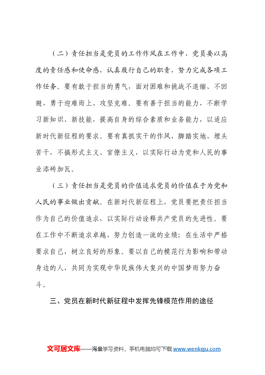 党课:新时代新征程,强化责任担当,发挥党员先锋模范作用.docx,第3页预览
