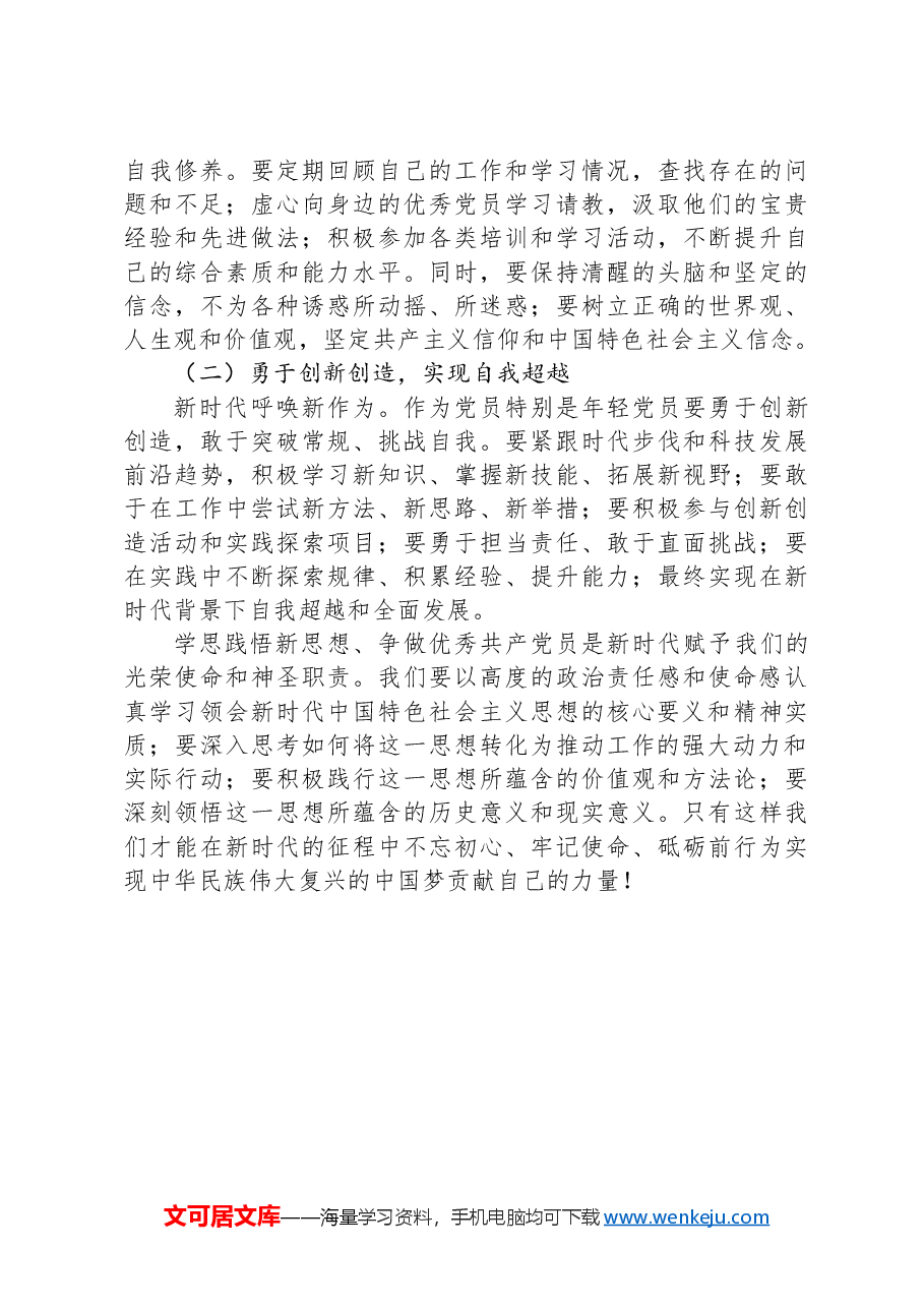 党课:学思践悟新思想,争做优秀共产党员.docx,第3页预览