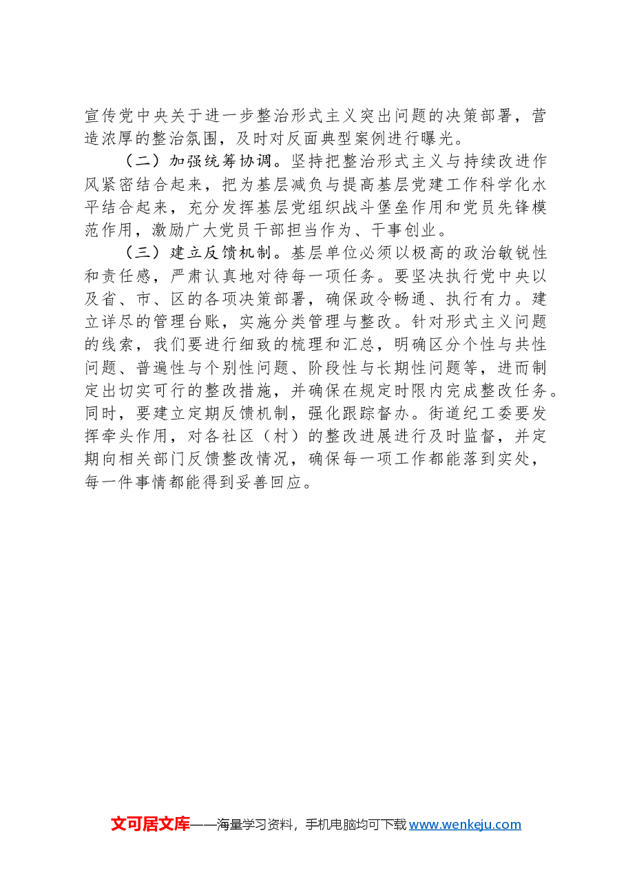 2024年街道整治形式主义为基层减负工作情况总结.docx,第3页预览