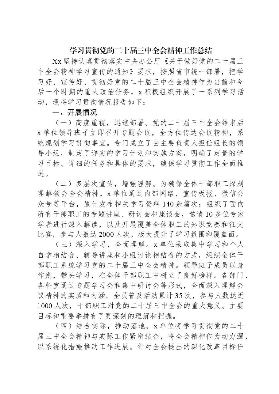 学习贯彻党的二十届三中全会精神工作总结.docx,第1页预览