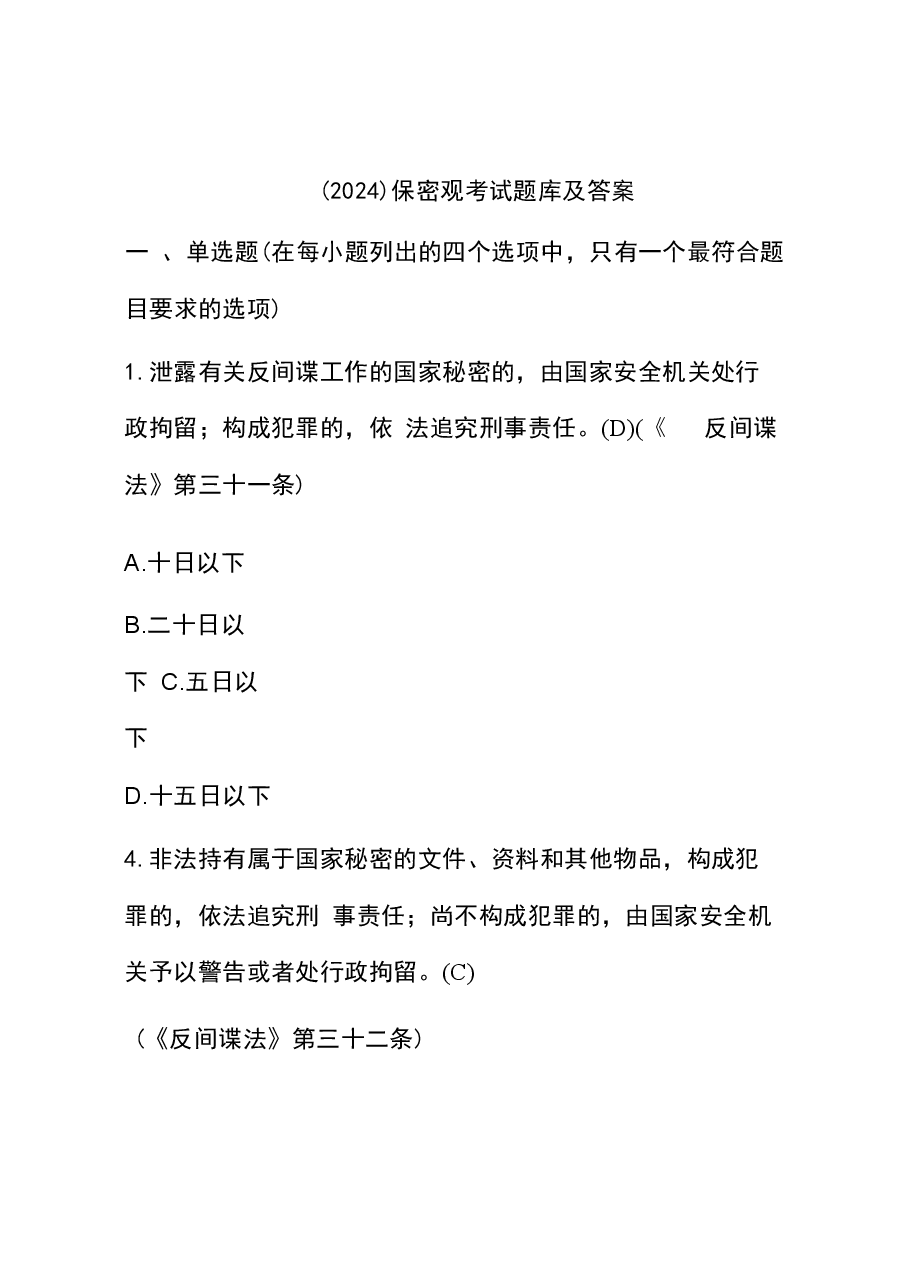 (2024)保密观考试题库及答案.docx,第1页预览