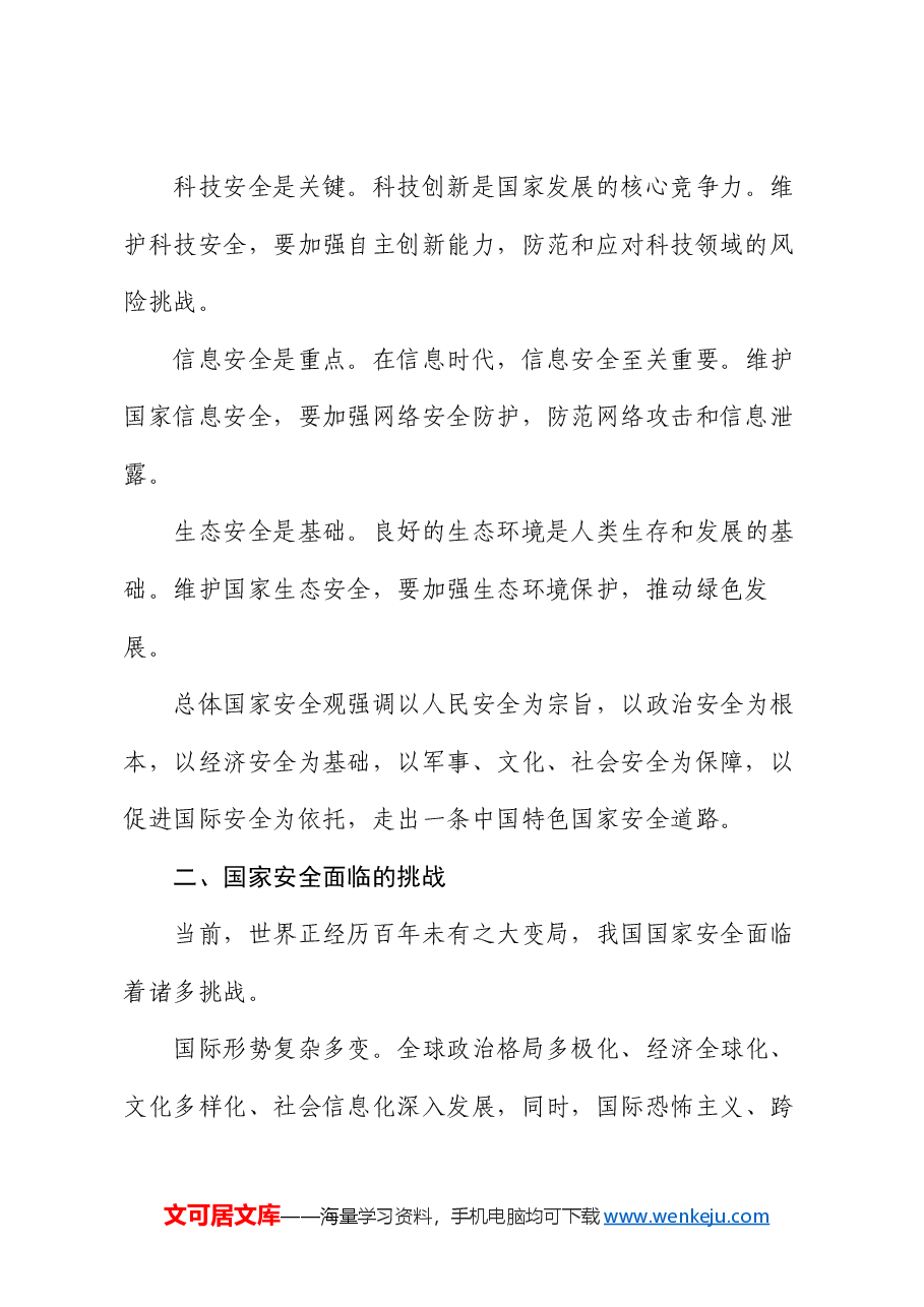 党课:国家安全观与党员的责任担当.docx,第3页预览