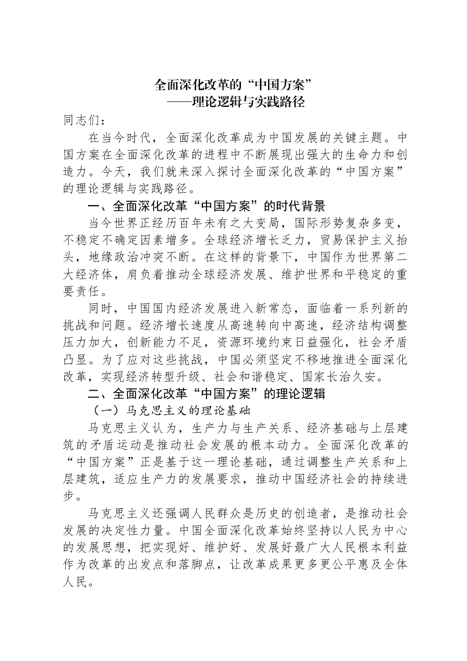 党课:全面深化改革的“中国方案”——理论逻辑与实践路径.docx,第1页预览