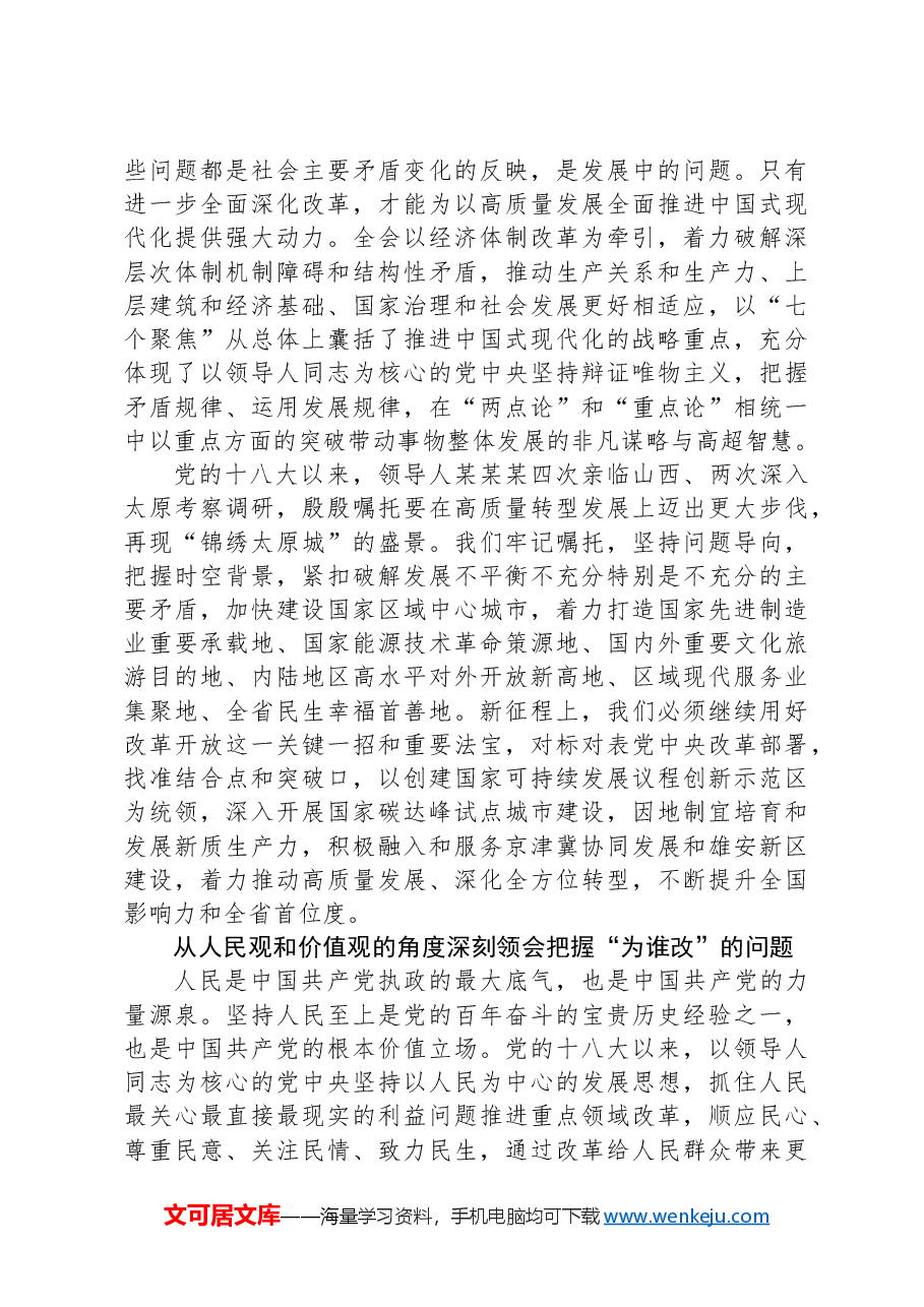 坚定进一步全面深化改革的思想自觉和行动自觉.docx,第3页预览