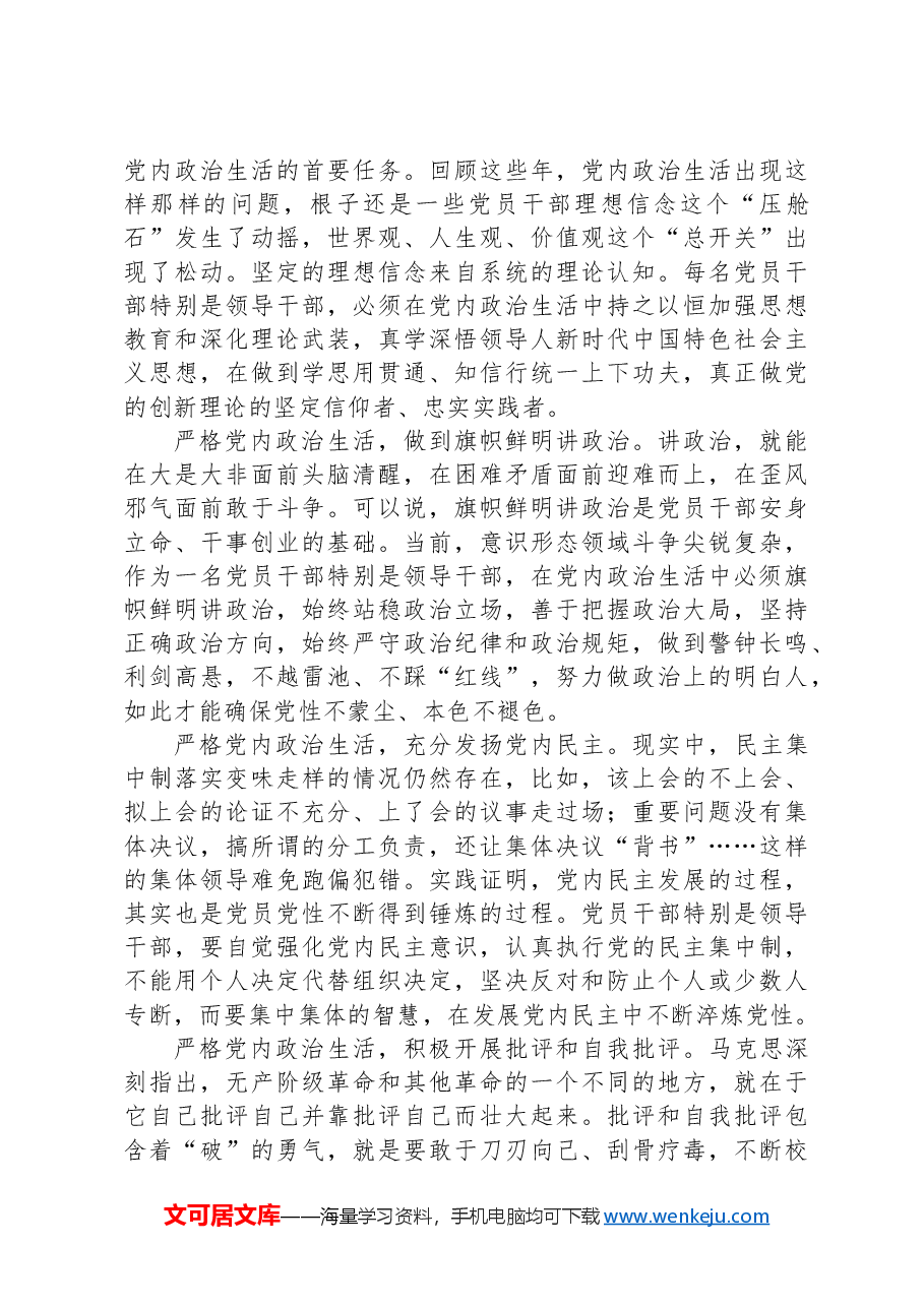 在严格党内政治生活中锤炼党性.docx,第2页预览