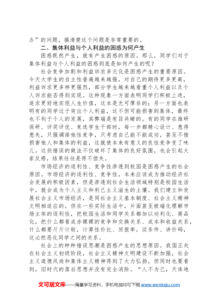 优质思政课:如何认识集体利益与个人利益.docx,第2页预览