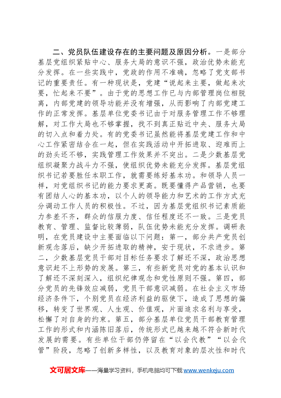 加强基层党员队伍建设,夯实基层发展基础.docx,第2页预览