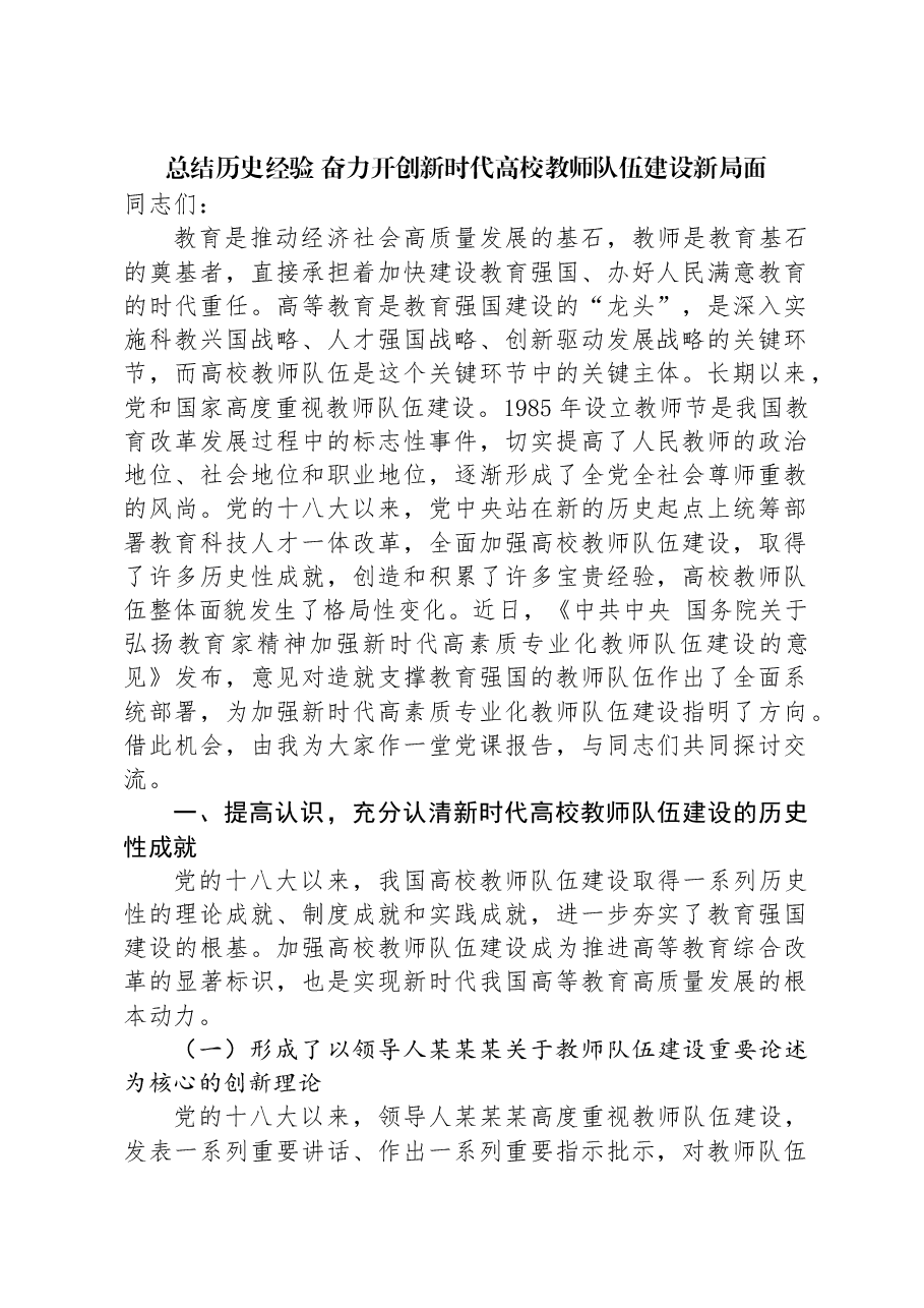 总结历史经验+奋力开创新时代高校教师队伍建设新局面.docx,第1页预览