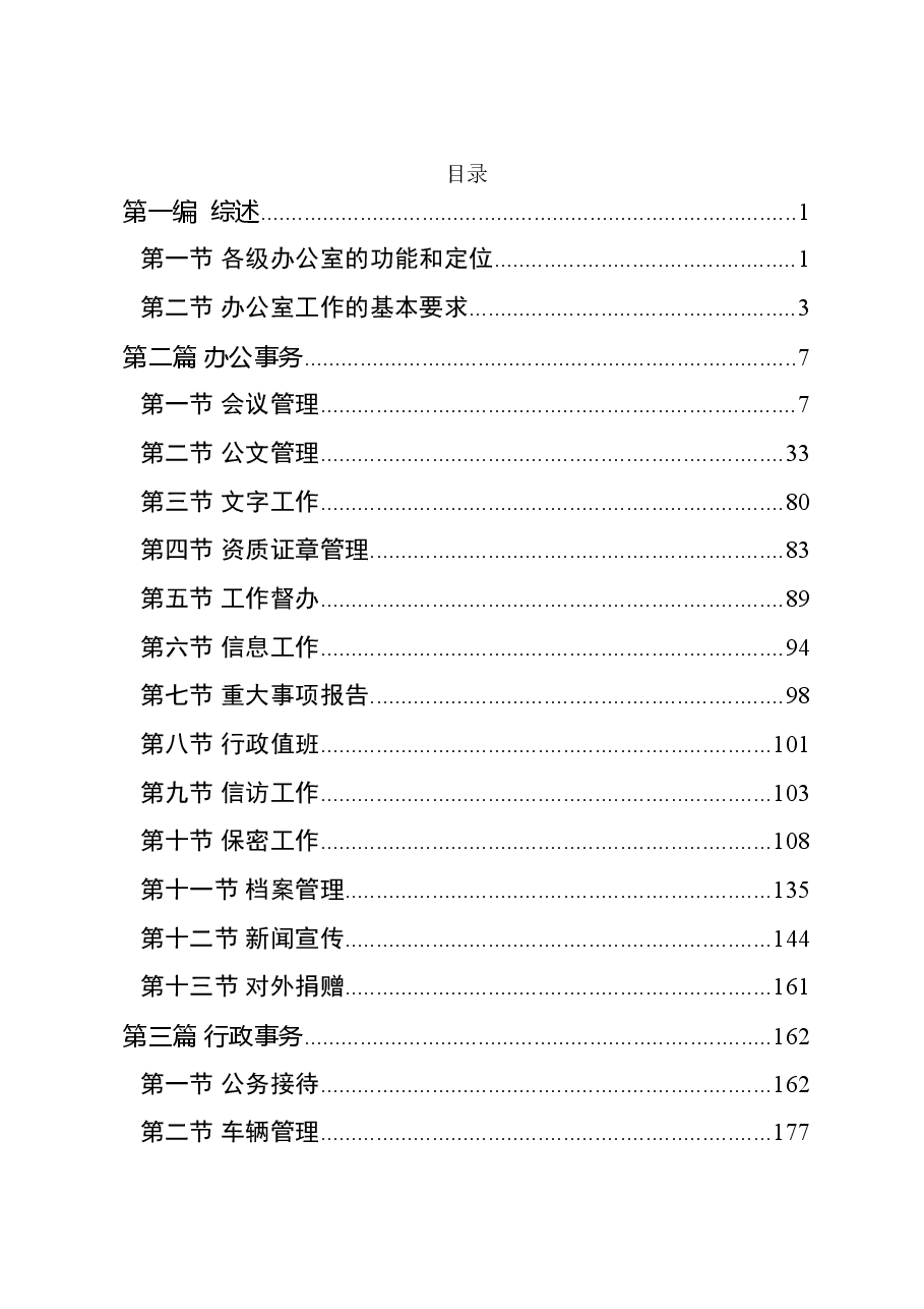 《企业办公室工作手册》.doc,第1页预览