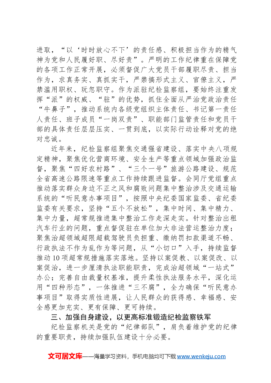 廉政党课:严明工作纪律,以更高标准锻造纪检监察铁军.docx,第3页预览