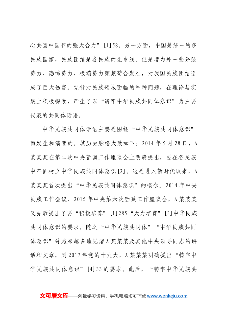 【党课讲稿】新时代共同体话语及其统战价值研究.docx,第2页预览