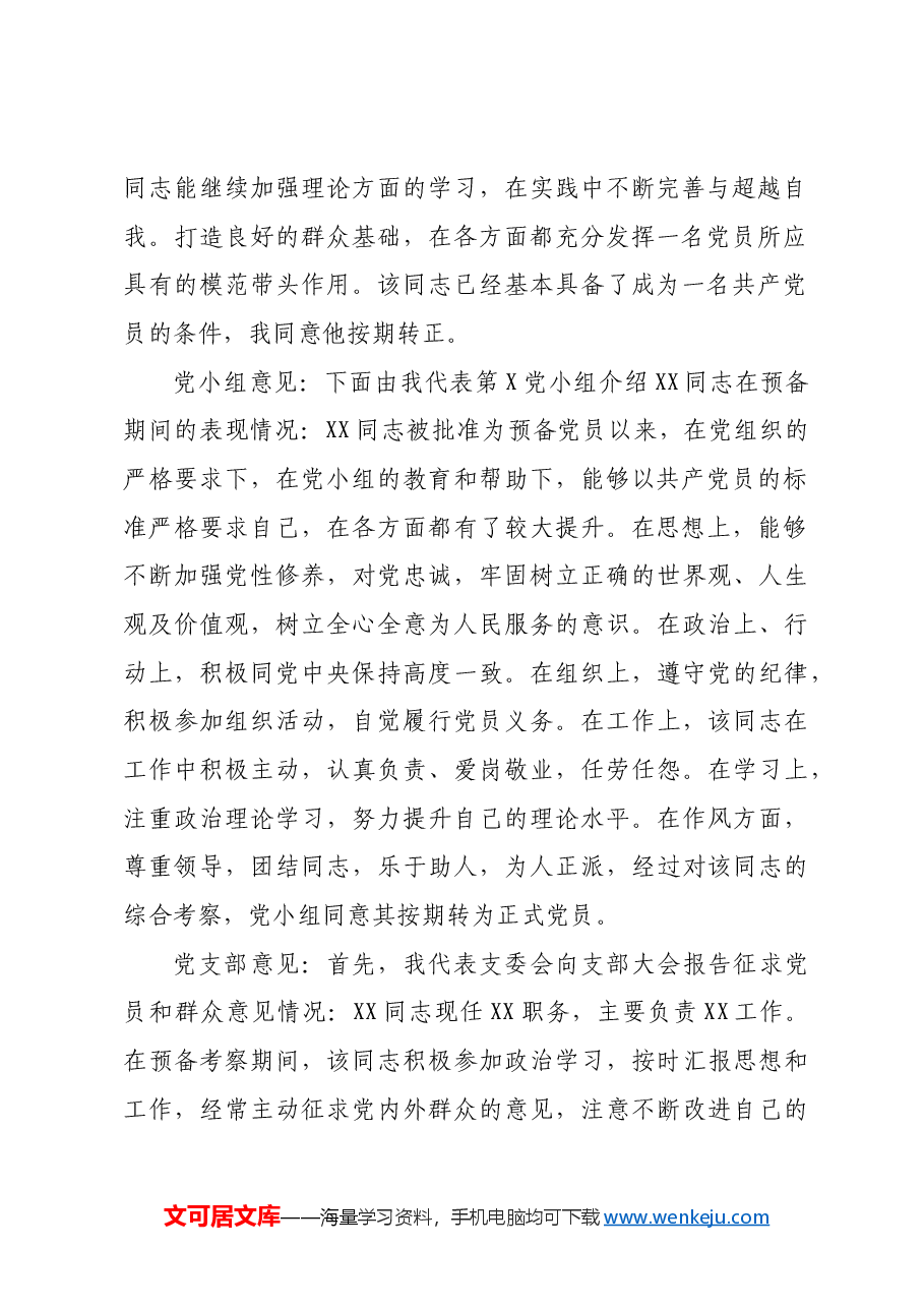 预备党员转正意见汇总(4例).docx,第2页预览