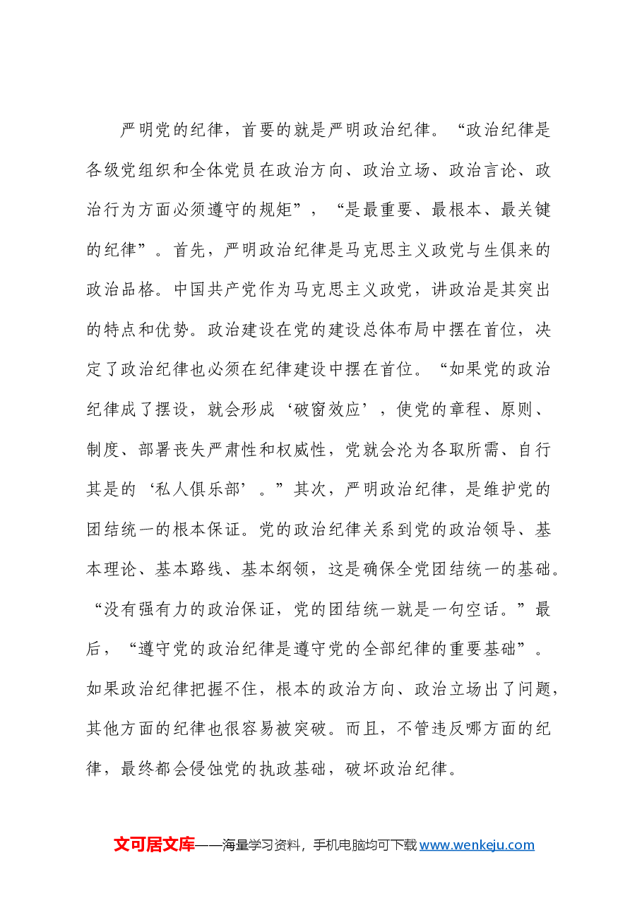 党课:始终把牢党的纪律建设正确政治方向 巩固深化党纪学习教育成果.docx,第2页预览