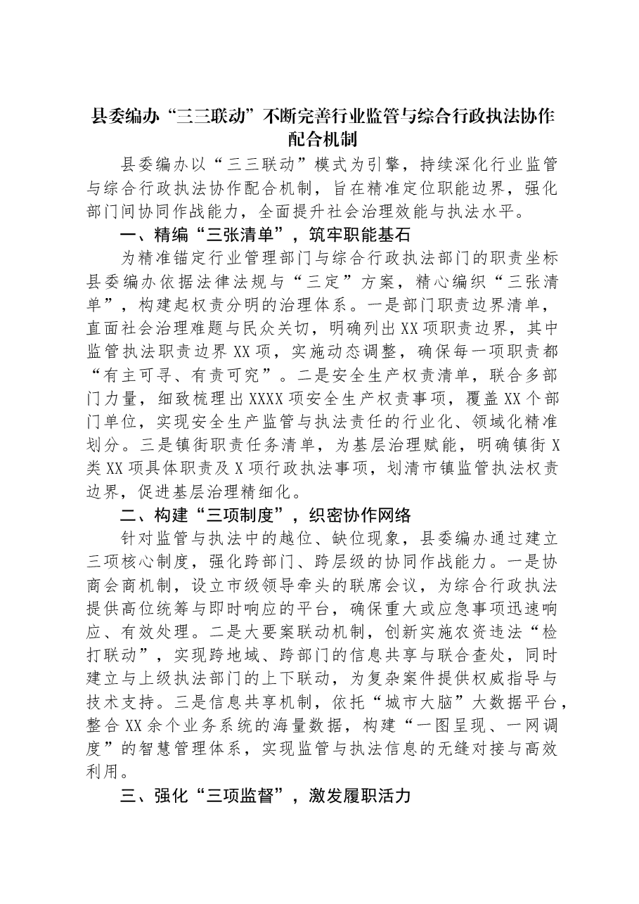 县委编办“三三联动”不断完善行业监管与综合行政执法协作配合机制.docx,第1页预览