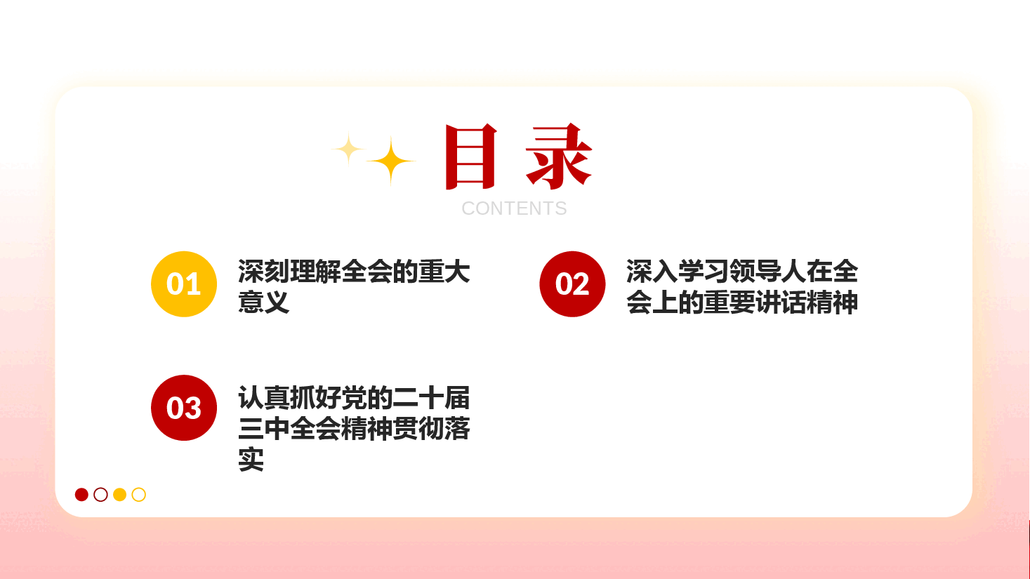 全会精神宣讲稿+PPT:深入学习贯彻党的二十届三中全会精神,认真抓好各项改革任务落实.pptx,第3页预览