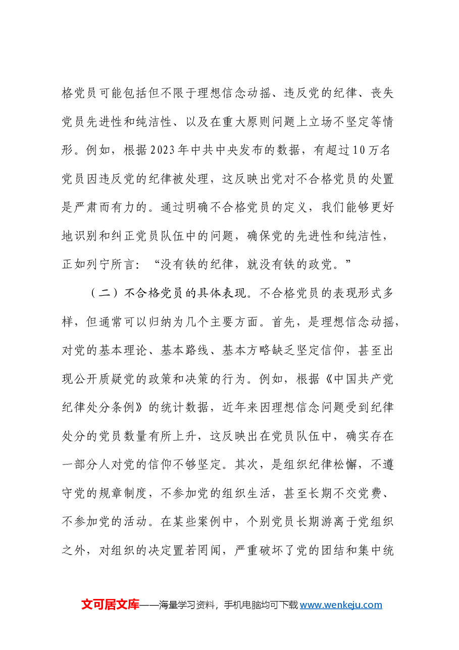 党课:学习《不合格党员组织处置办法》强化党性教育与纪律建设5800字.docx,第3页预览
