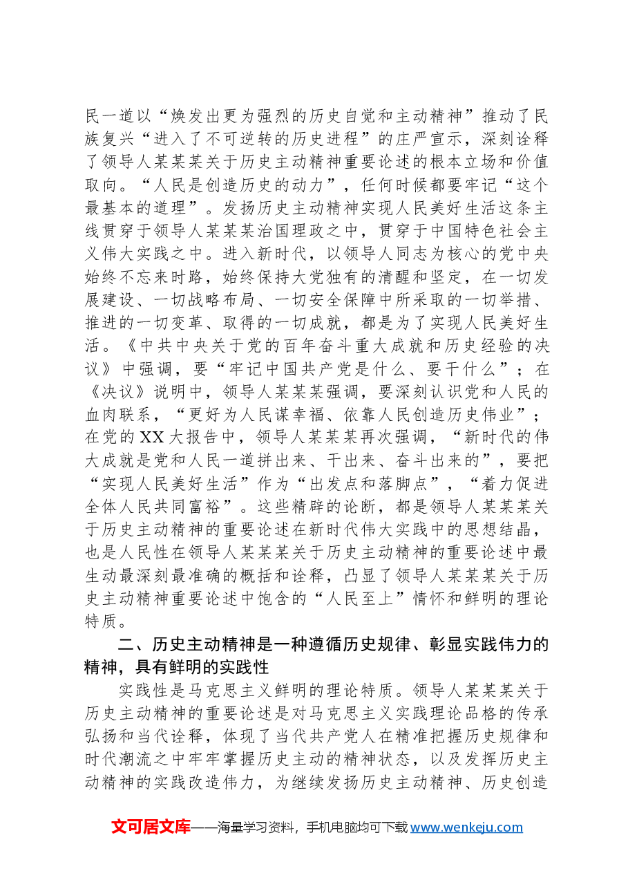 党课:习近平总书记关于历史主动精神重要论述.docx,第3页预览