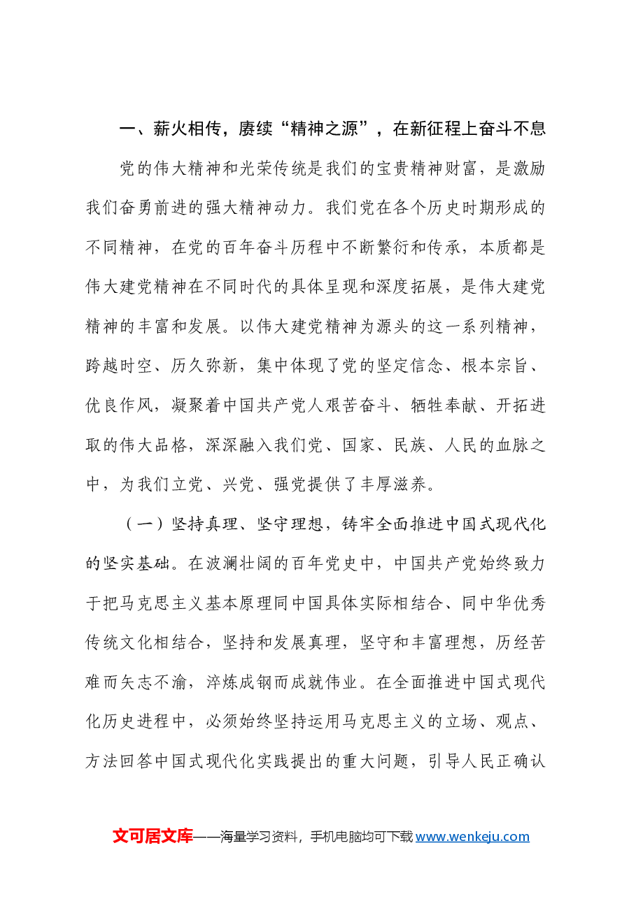 主题党课:传承伟大建党精神,锤炼党性修养,在新时代勇担使命.docx,第2页预览