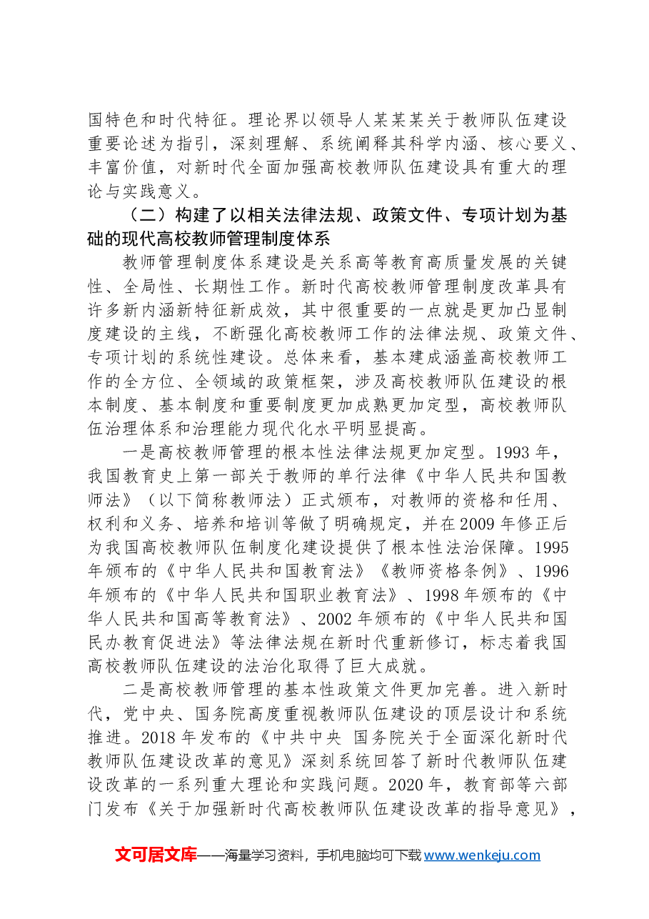 总结历史经验+奋力开创新时代高校教师队伍建设新局面.docx,第3页预览