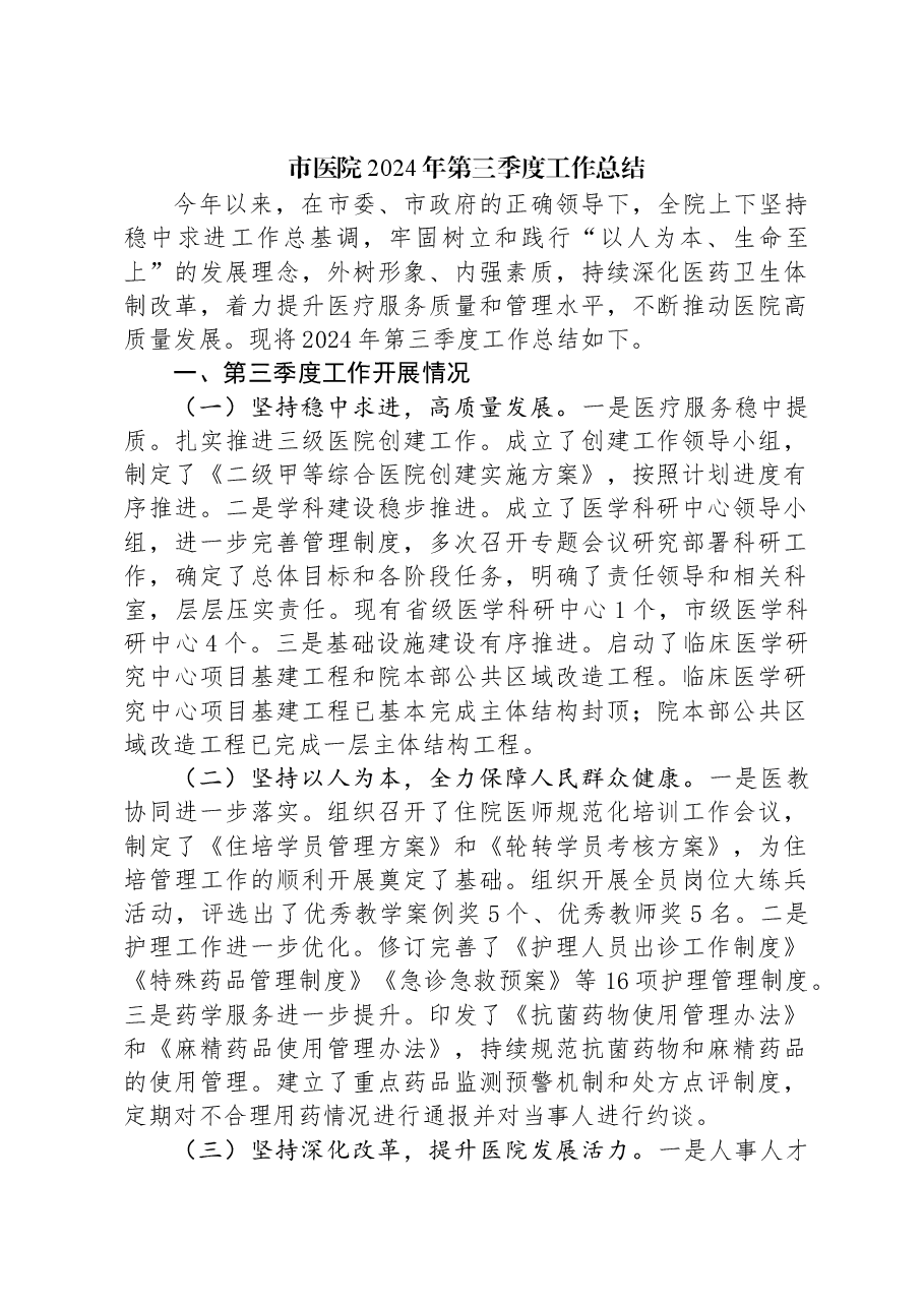 市医院2024年第三季度工作总结.docx,第1页预览