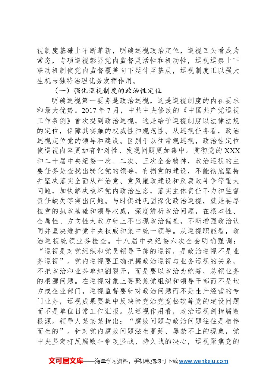 在2024年全省巡视干部培训班暨巡视工作条例专题培训班上的辅导报告.docx,第4页预览