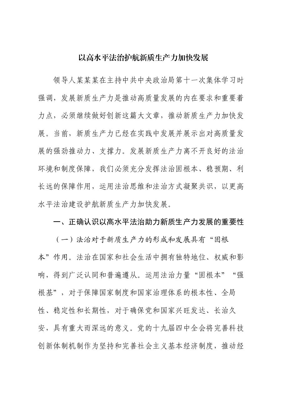 党课:以高水平法治护航新质生产力加快发展.docx,第1页预览